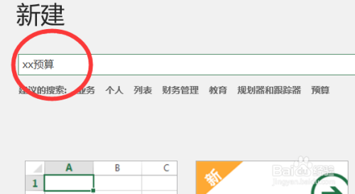 Excel怎么创建一个预算模板