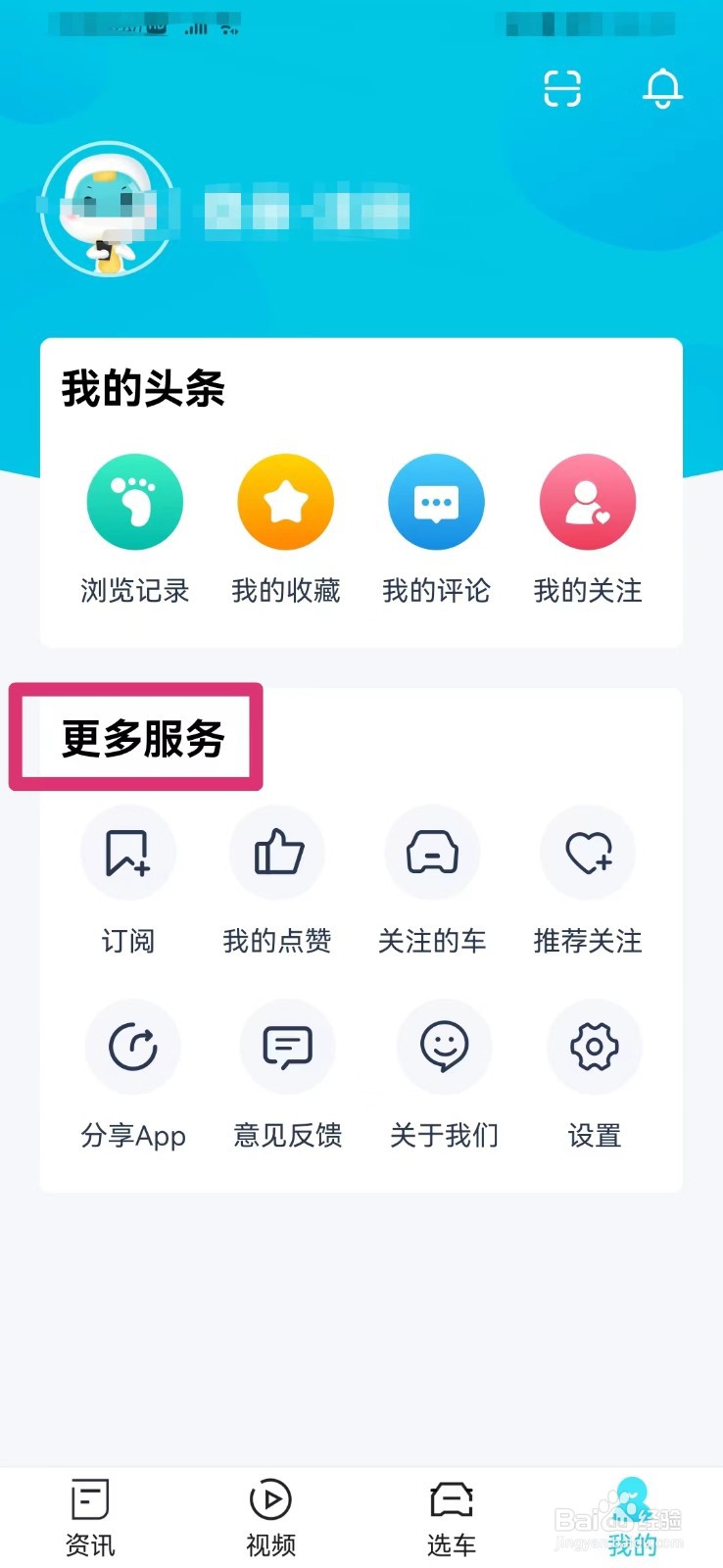 汽车头条如何查看当前版本号