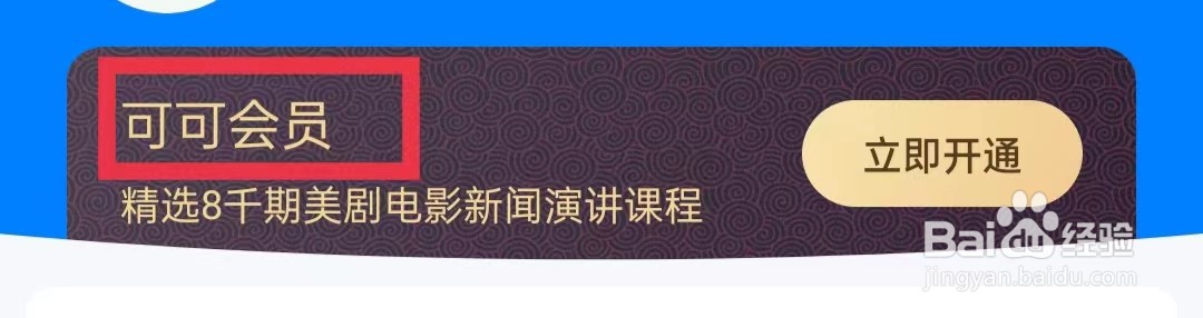 可可英语APP怎么开通会员
