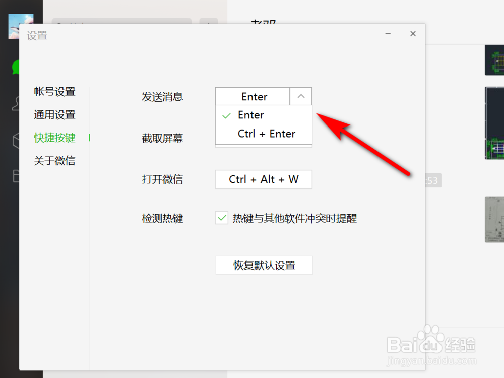 微信如何设置发送消息快捷键？