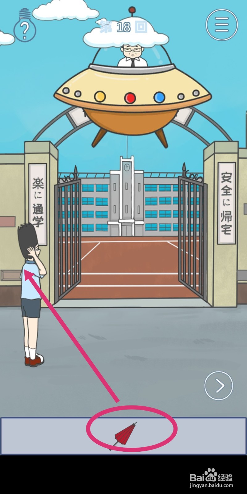 《上学迟到了怎么办》第18关攻略