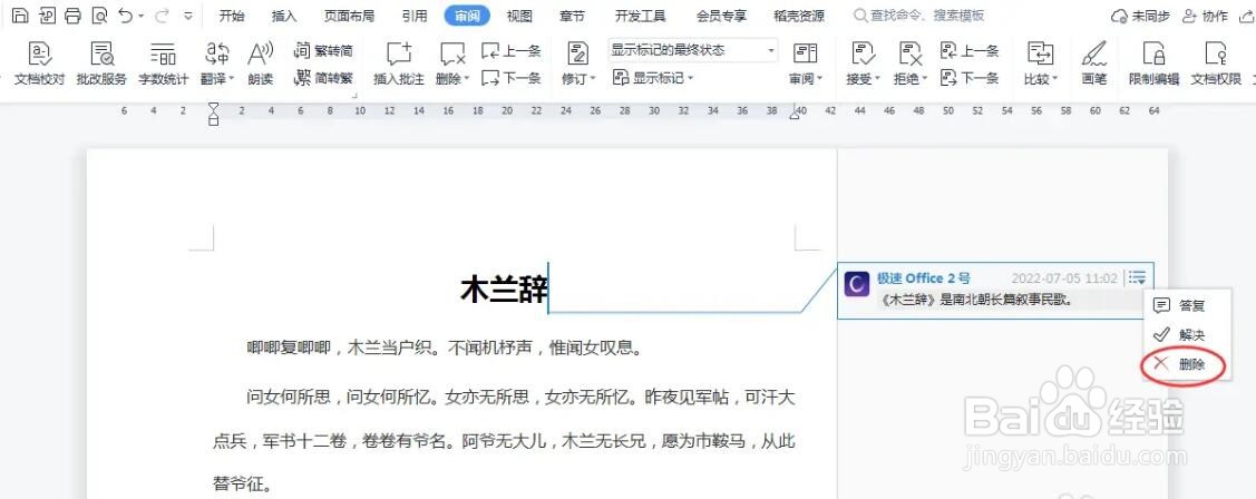 word中如何添加和删除批注