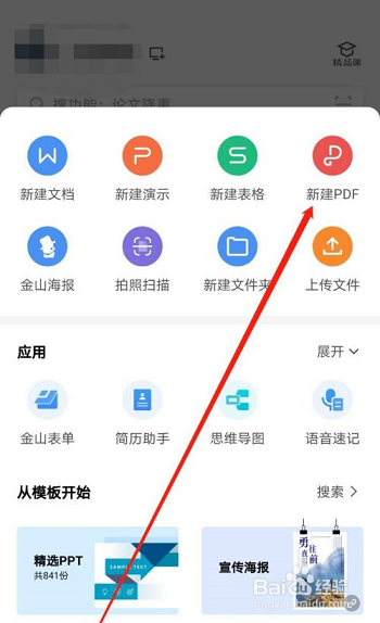 WPS office如何新建PDF