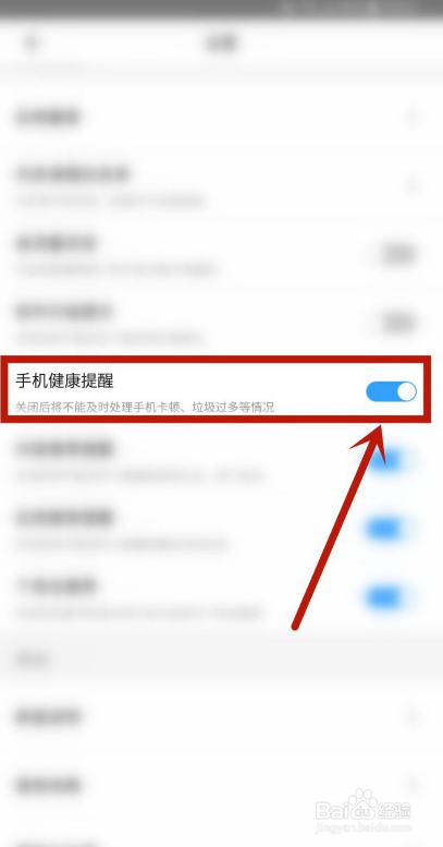 百度手机助手如何开启手机健康提醒