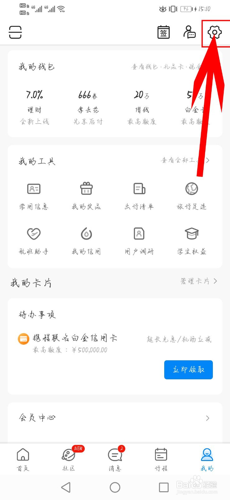 携程旅行app如何导入微信头像、昵称