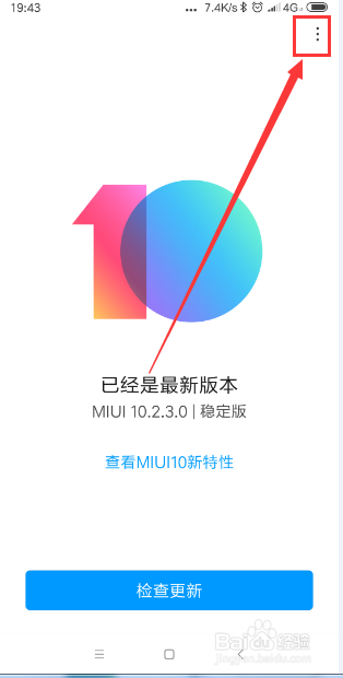 小米手机如何关闭系统自动更新