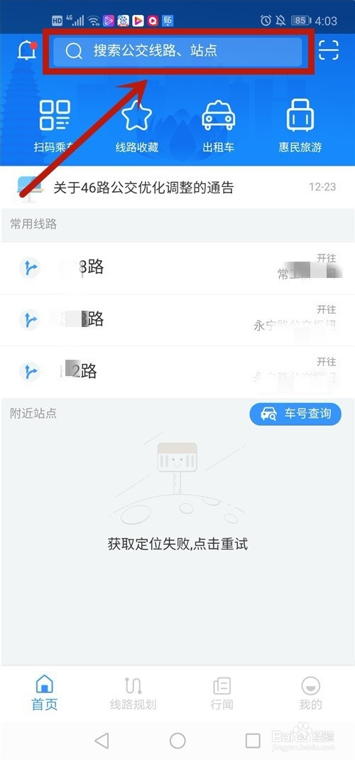 如何查询公交车到站时间
