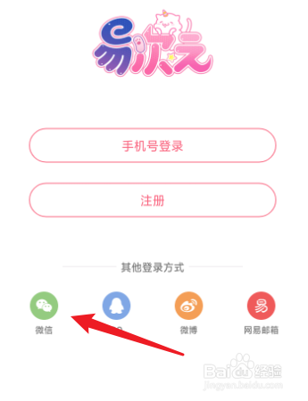 易次元怎么使用微信登录