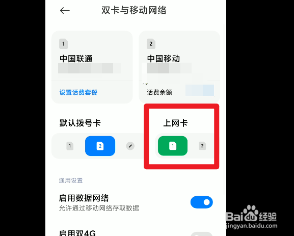 红米note7怎么切换手机上网卡