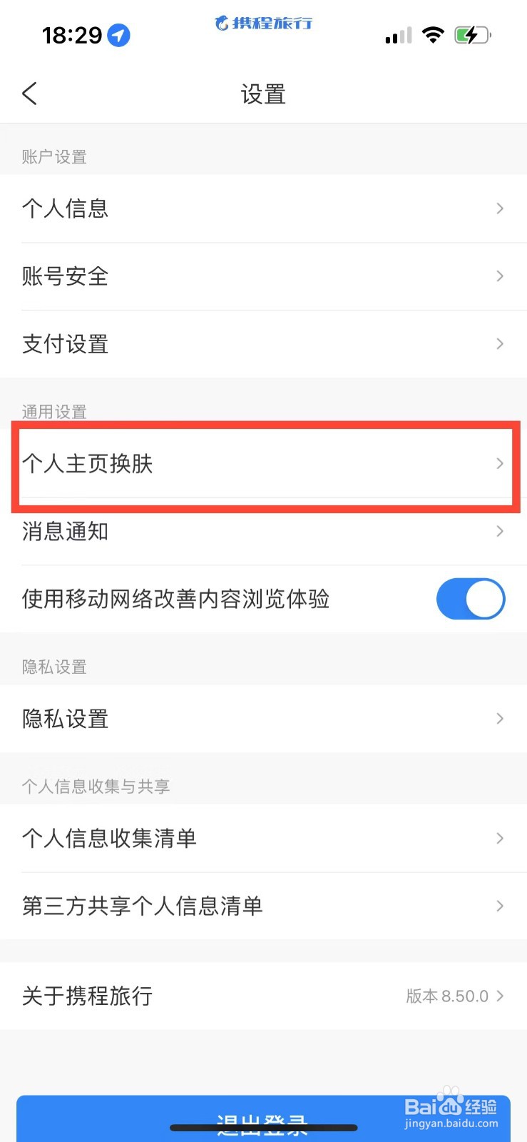 携程旅行如何更换个人主页皮肤