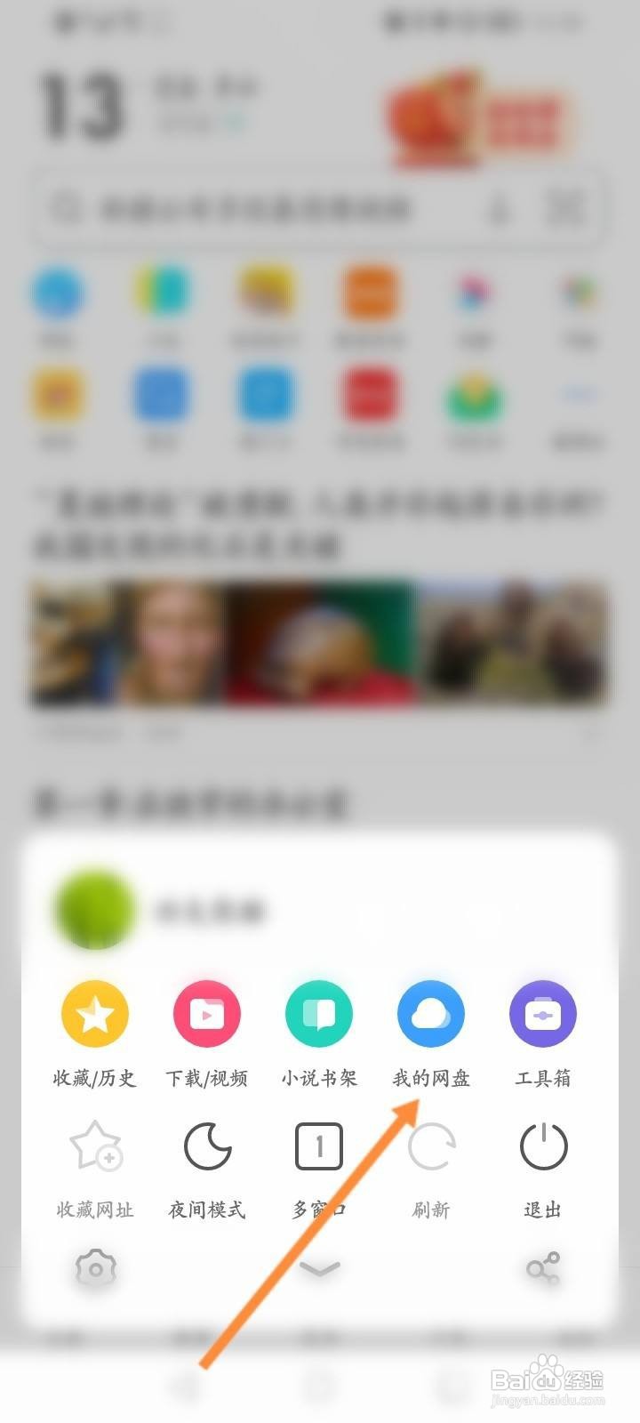 UC浏览器的网盘怎么上传文件