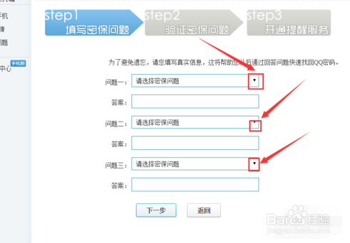 设置QQ号的密保问题