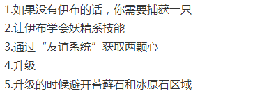 如何让伊布进化成仙子精灵？