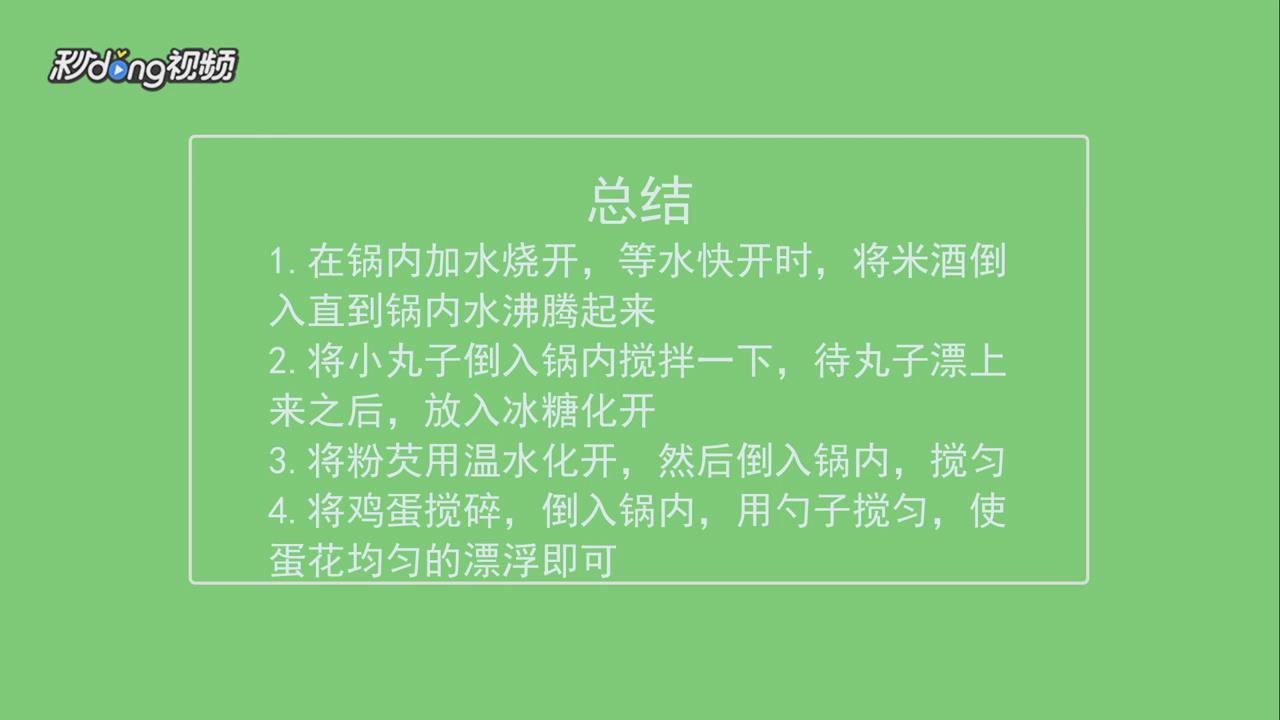 酒酿小丸子怎么做