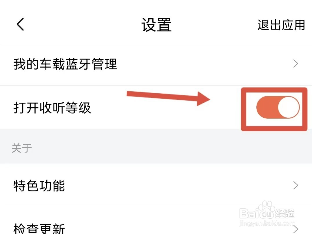 喜马拉雅怎样开启收听等级