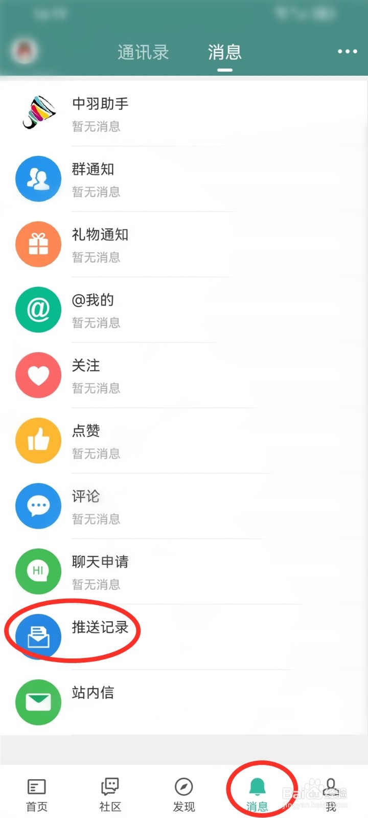 中羽在线app怎么删除推送记录