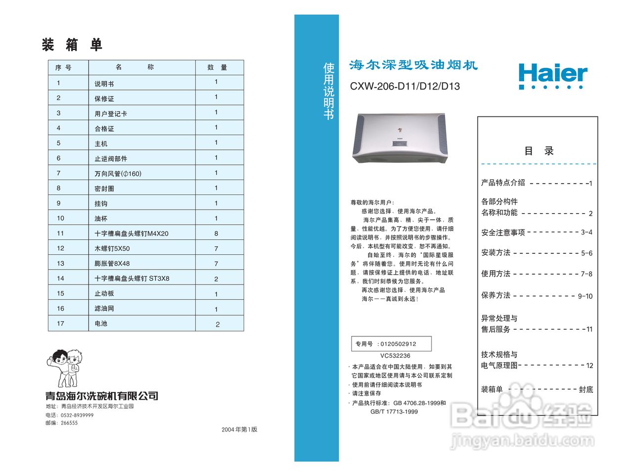 海尔深罩式油烟机CXW206-D23A型说明书