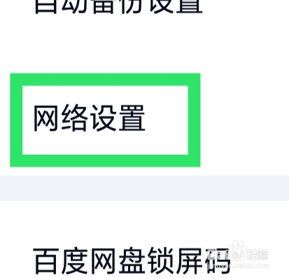 百度网盘APP怎样使用手机流量备份照片