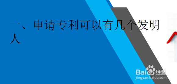申请专利可以有几个发明人（申请专利能有几个人）