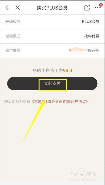 京东plus会员怎么开通