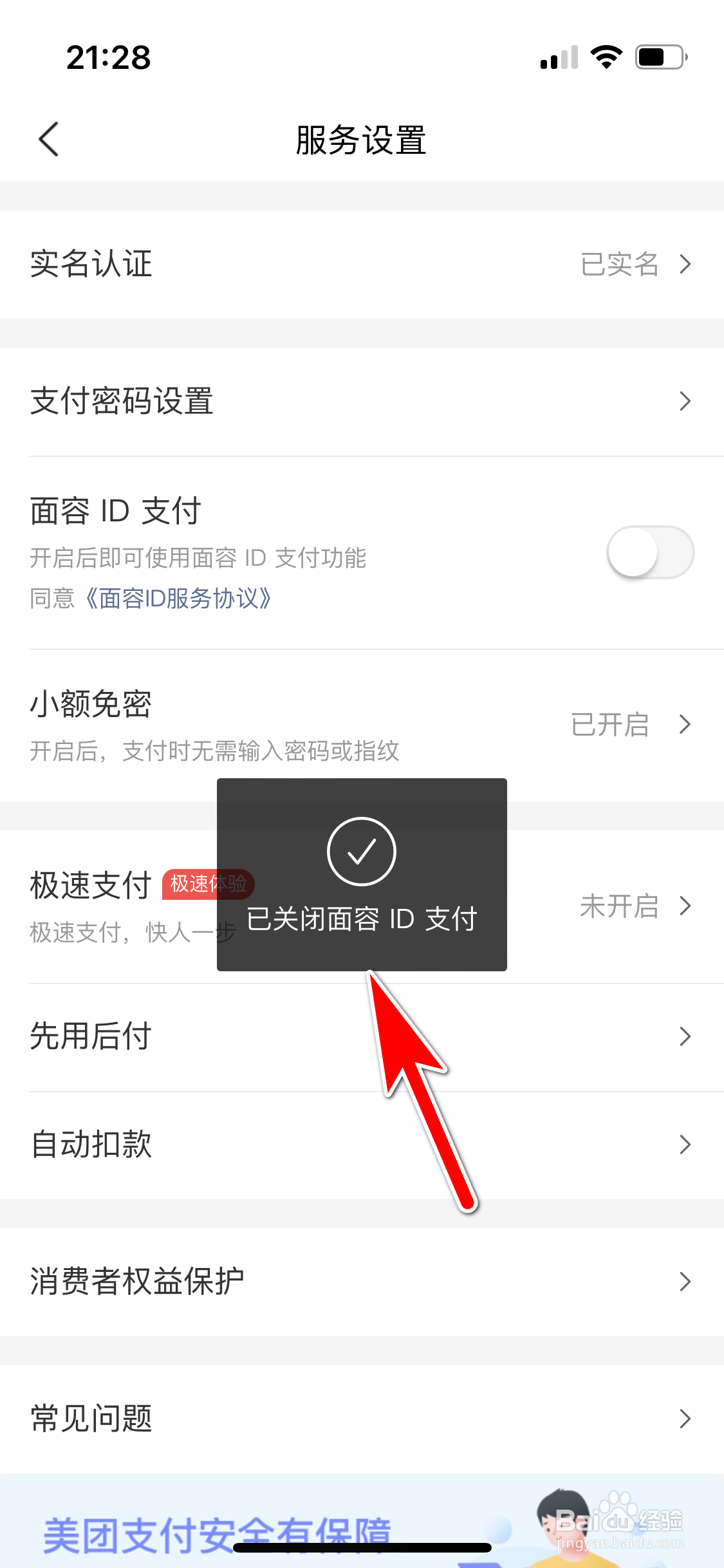 美团怎么暂停使用面容ID支付功能