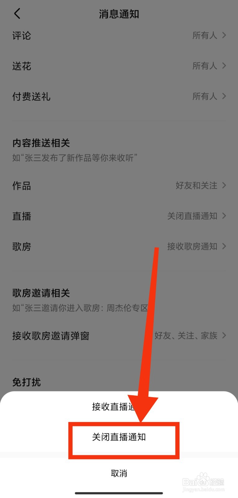 如何关闭全民K歌的直播推送通知