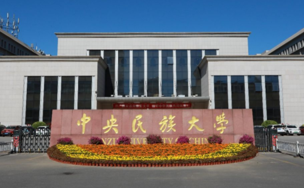 中央民族大学是985,211吗