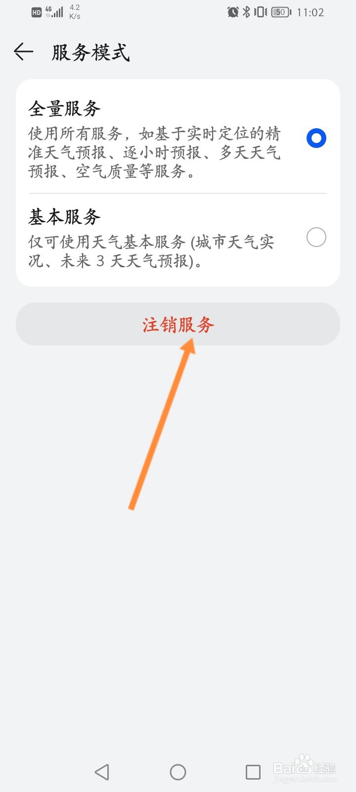 天气软件怎么注销服务