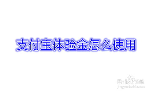 支付宝体验金怎么使用