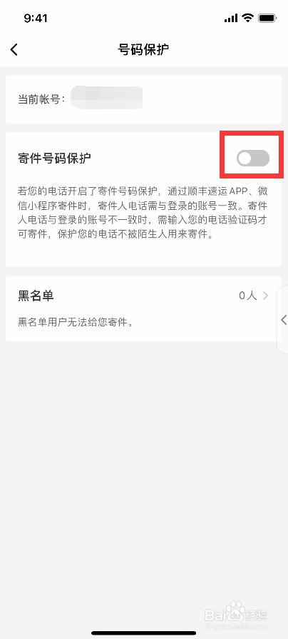 顺丰速运怎么开启号码保护功能