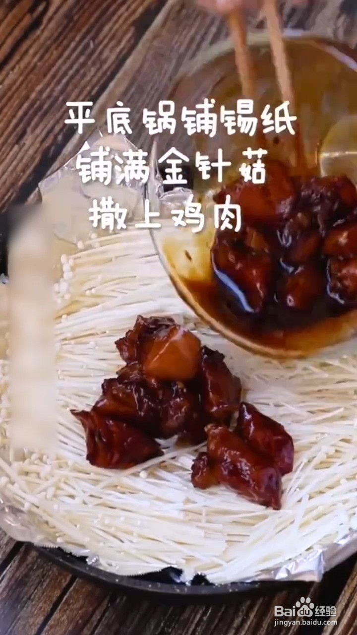 如何自制简单好吃的锡纸鸡肉金针菇