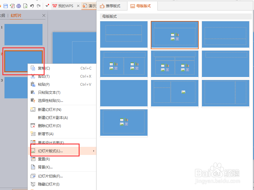 wps中如何设置编辑ppt母版和背景？