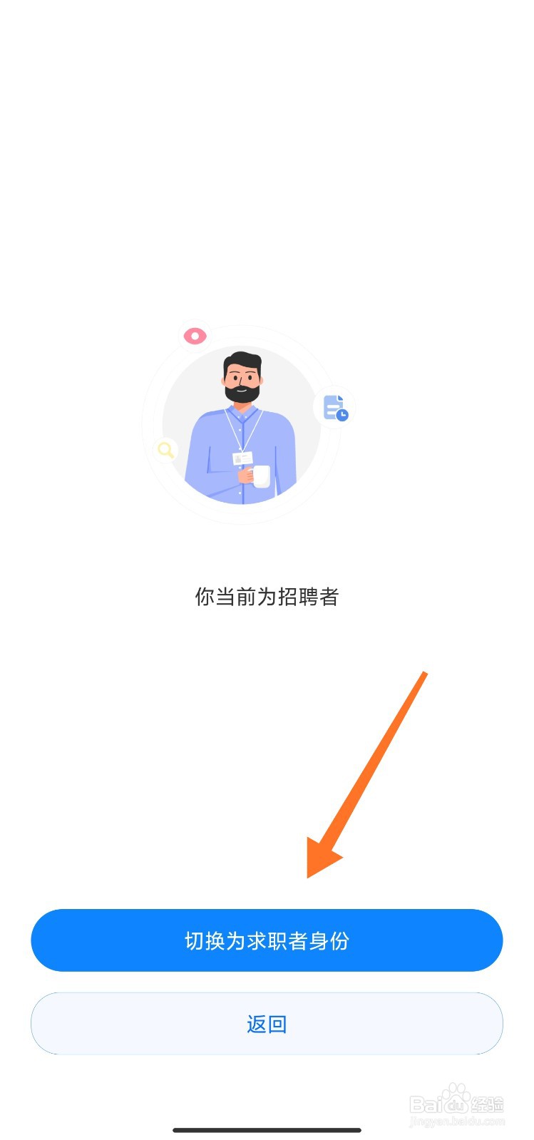 智联招聘中怎么切换身份