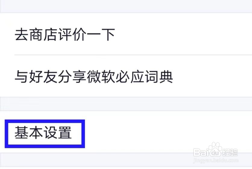 微软必应词典的悬浮窗口如何关闭