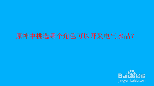 原神中挑选哪个角色可以开采电气水晶
