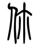 隶书的你字怎么写