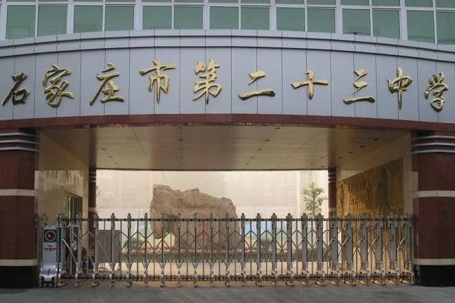 石家庄二十三中高中部怎么样啊