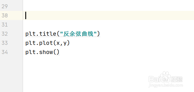 如何使用python绘制反余弦曲线图