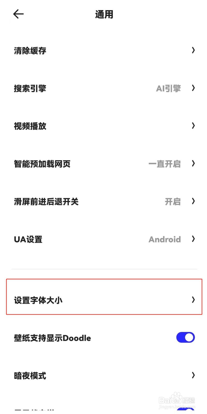 夸克浏览器如何设置字体大小