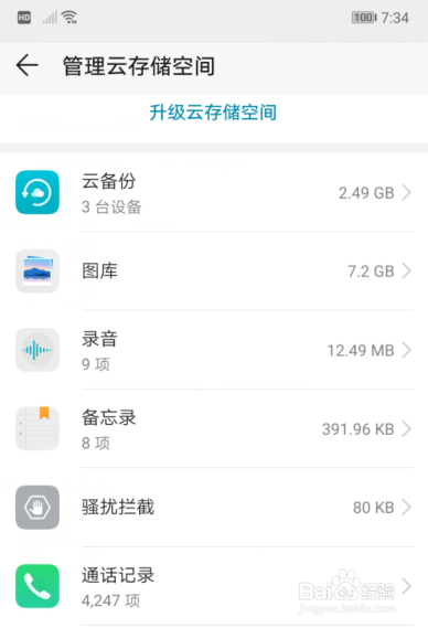 华为手机云空间满了怎么清理