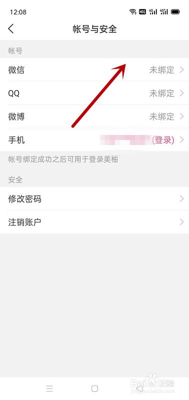 美柚APP如何绑定微信号