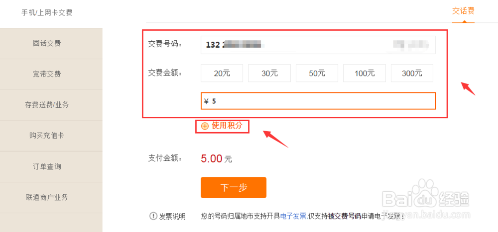 甘肃联通用户通过网上营业厅积分交费的方法