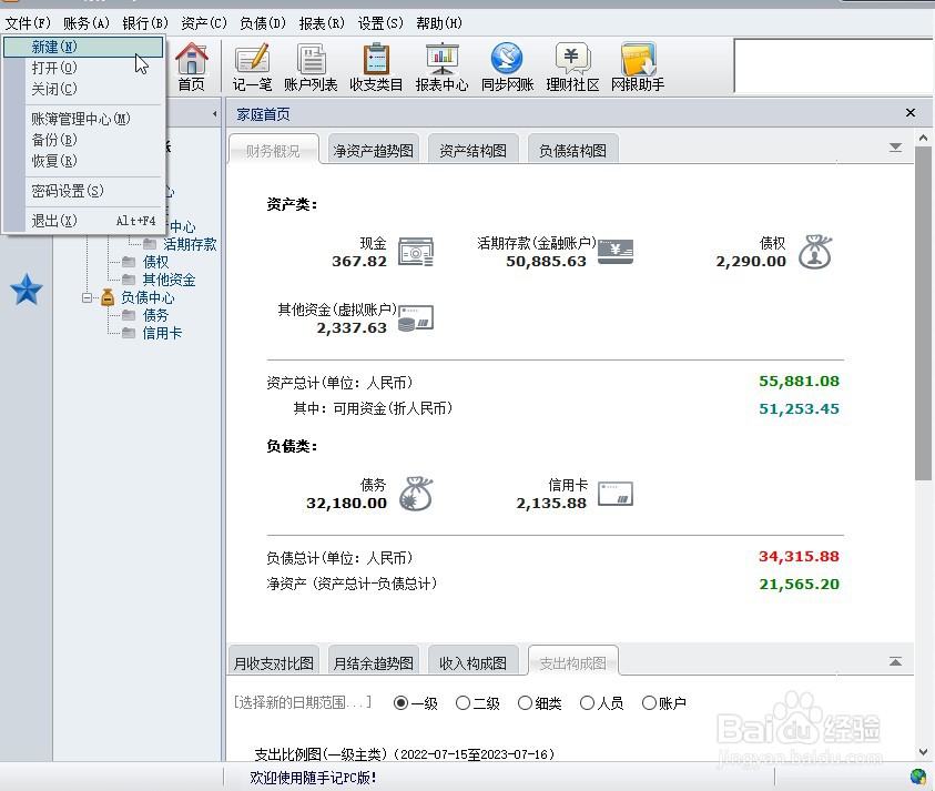随手记PC版怎么新建账簿