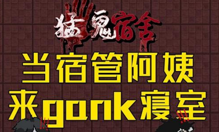 跟《猛鬼宿舍》差不多的游戏是什么