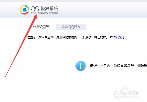 申请QQ群的恢复操作,只能近一个月内删除