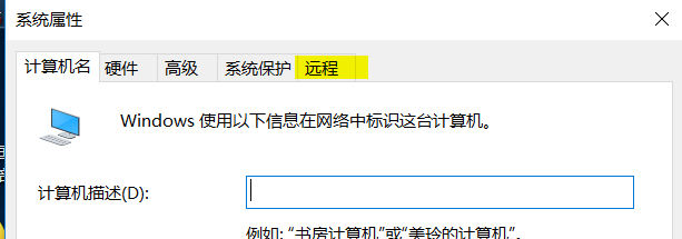 如何打开win10属性中的允许远程协助