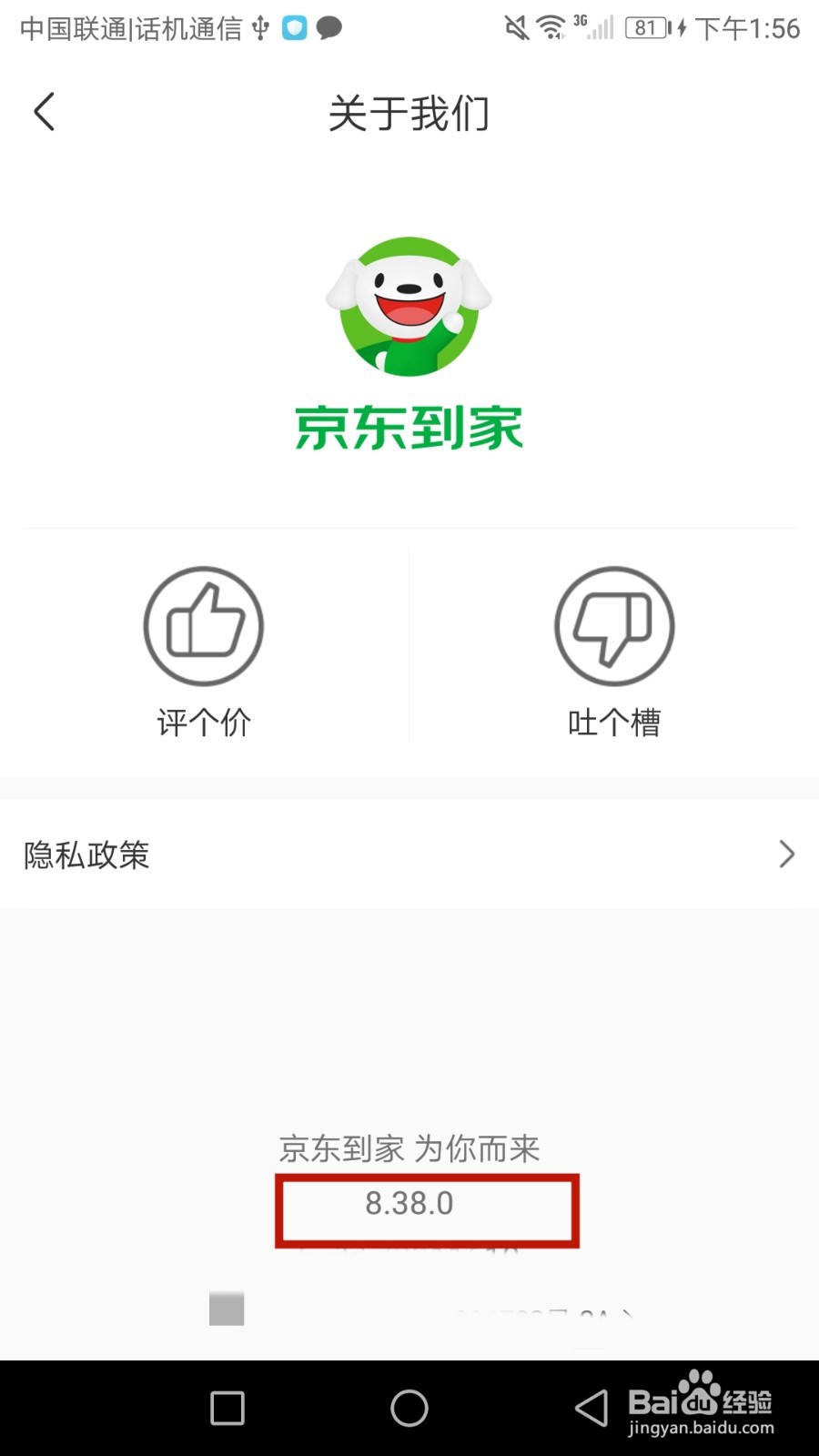 怎么查看京东到家版本号