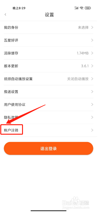白菜优选怎么注销账号