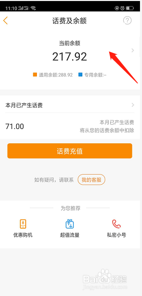 电信营业厅手机app如何查询话费余额信息