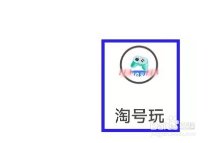 淘号玩如何填写收款账户